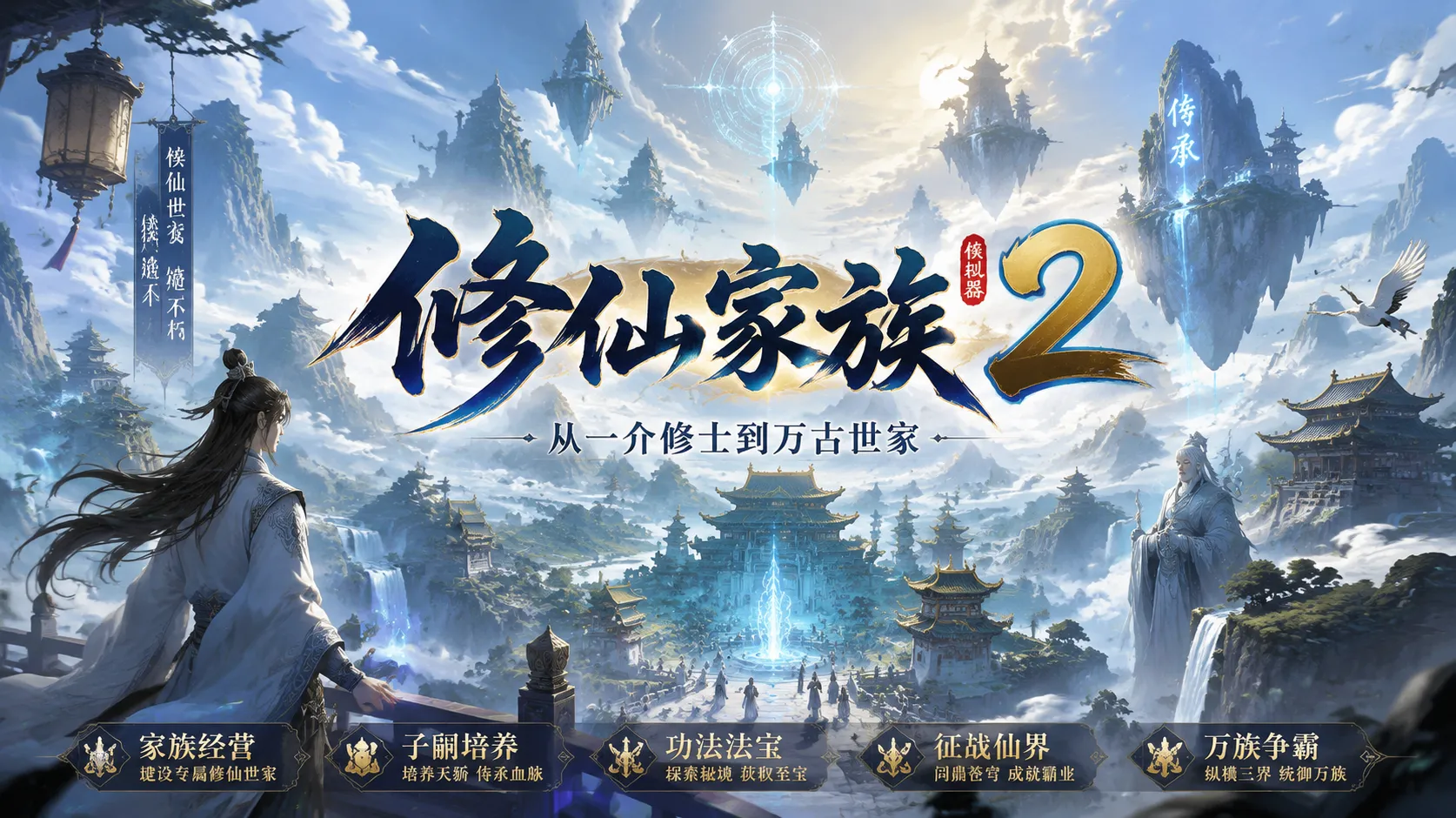 修仙家族模拟器 2 官方网站下载_阵修职业全面解析，阵法技能玩法与家族驻地防御布局攻略