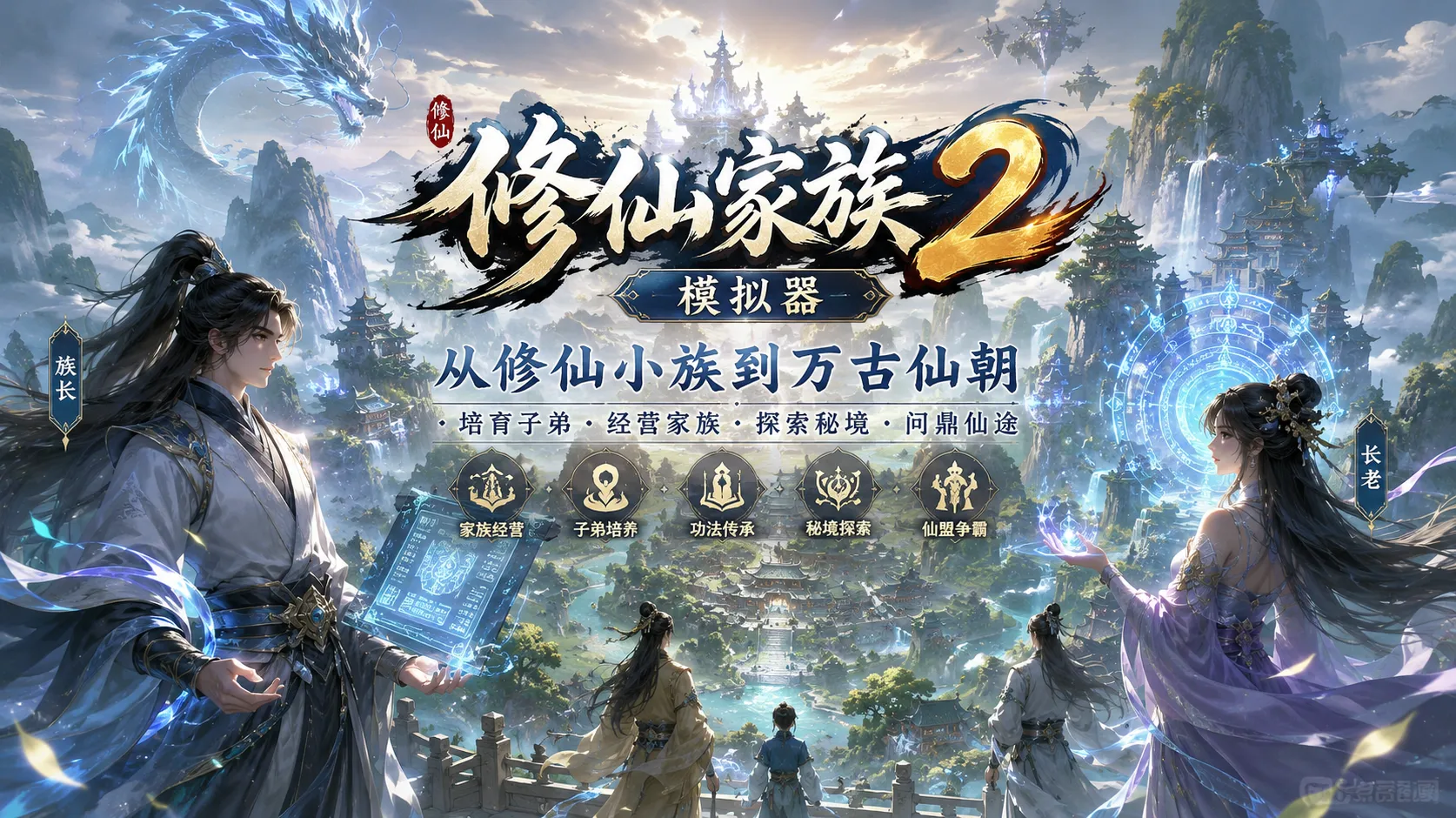 修仙家族模拟器 2 官方网站下载_境界突破完整攻略，八大修行阶段瓶颈应对与渡劫避坑技巧